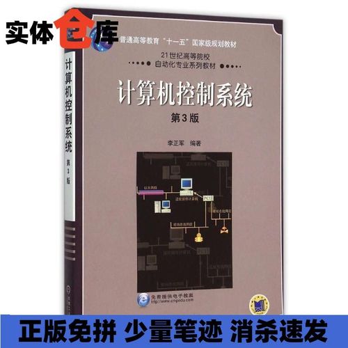 21世纪高等院校自动化专业系列教材:计算机控制系统 李正军